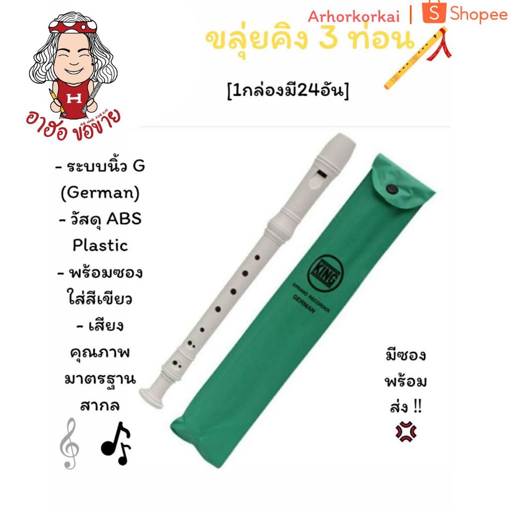 (HKK)💯แท้แถมซอง💯(กล่อง24ชิ้น) KING ขลุ่ยคิงส์ 3 ท่อน ขลุ่ย รีคอร์ดเดอร์ ขลุ่ย3ท่อน 3ท่อน