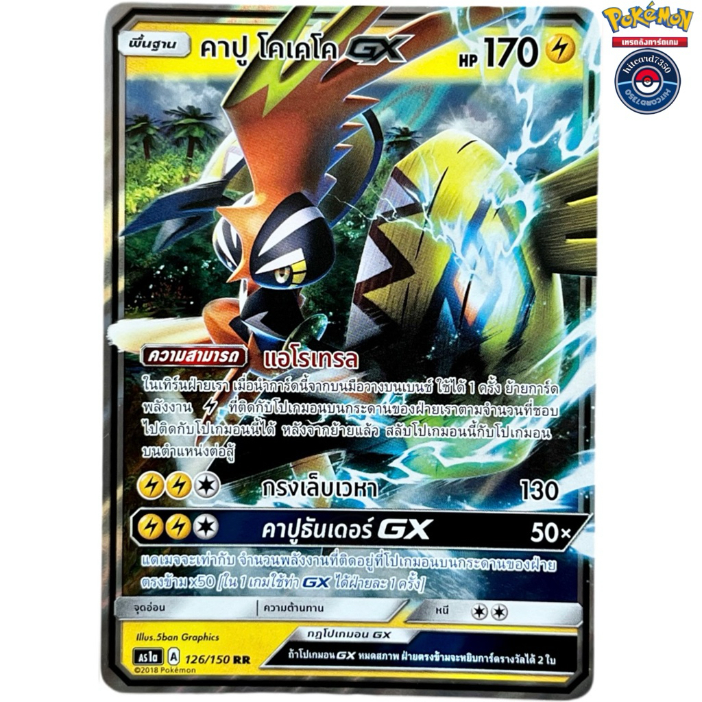 คาปูโคเคโค GX RR [126/150] [พร้อมส่ง] ชุด AS1A A 2018 เฟิร์สอิมแพค ชุด1 #Hitcard7350 (Pokemon Tradin