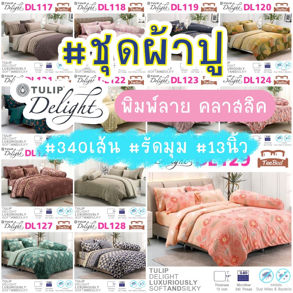 Tulip Delight ชุดผ้าปู(ไม่รวมผ้านวม) พิมพ์ลาย รุ่น DL117-DL129
