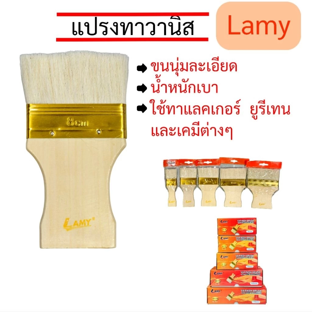 Lamy แปรงทาวานิส แปรงขนอ่อน 4-12 ซม. (ยกกล่อง=12ชิ้น)
