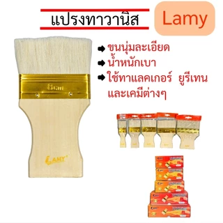 Lamy แปรงทาวานิส แปรงขนอ่อน 4-12 ซม. (ยกกล่อง=12ชิ้น)