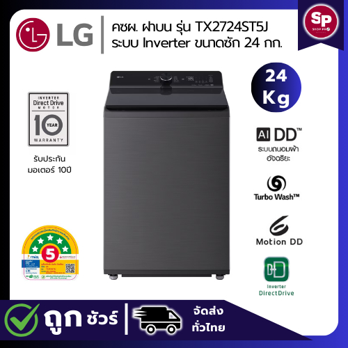 LG เครื่องซักผ้าฝาบน ขนาด 25 กก รุ่น TX2724ST5J สีดำ ระบบ 6 Motion DD Inverter Direct Drive ของแท้ปร