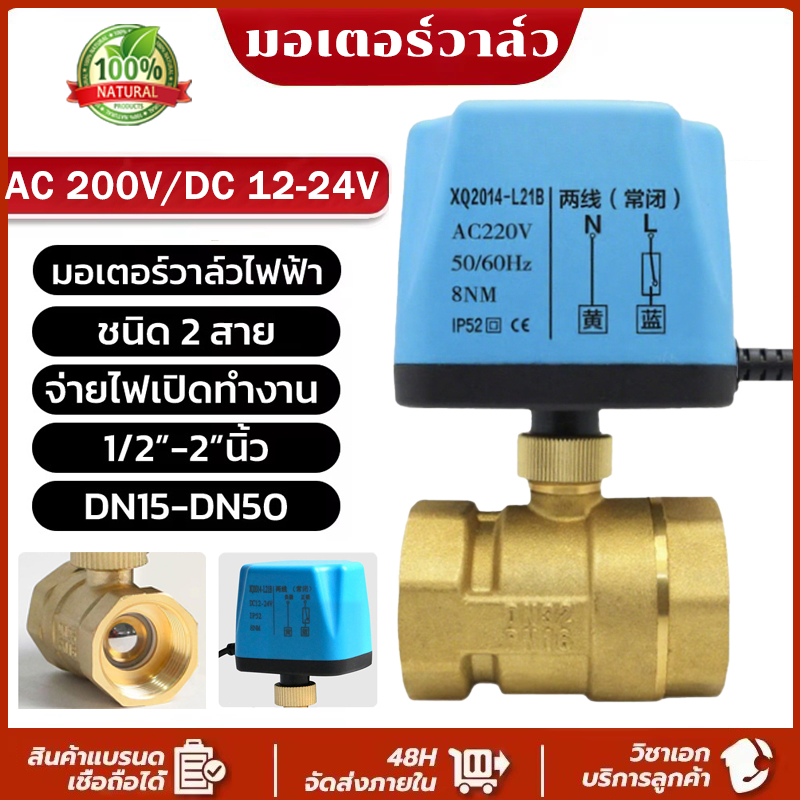 มอเตอร์วาล์ว บอลวาล์วไฟฟ้า 2 สาย 12V-24V DC 220V AC ทองเหลือง Ball Valve เปิดได้ไม่ต้องอาศัยแรงดันนำ้ ปกติปิด (NC)