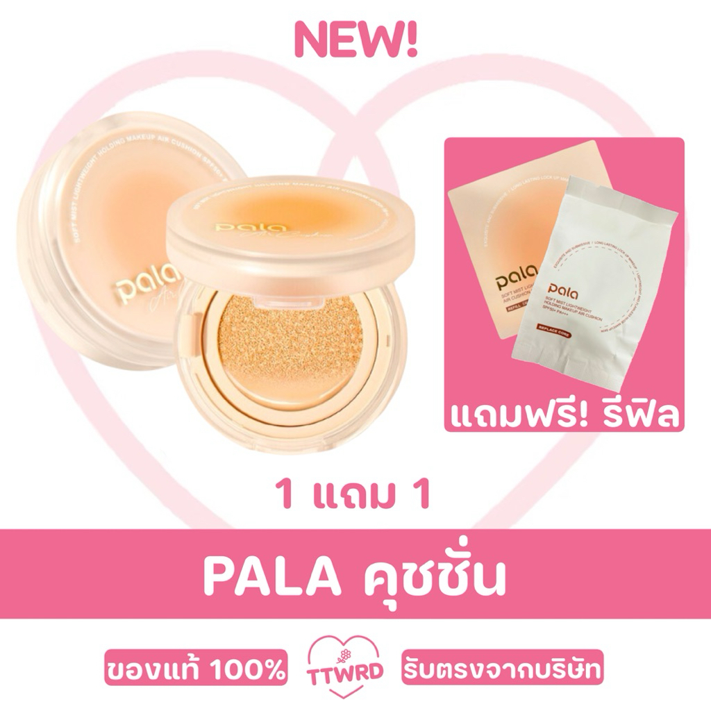 【1แถม1 | รับตรงบริษัท】PALA คุชชั่น พาลา SPF50+ PA++ + เนื้อบางเบาแต่ปกปิด กันน้ำ งานผิวสวย 15g. (คุช