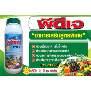 พีดีเจ ฮอร์โมน ผสมยายืด เพิ่มขนาด เพิ่มน้ำหนัก ช่วยผสมเกสร ลดการหลุดร่วง