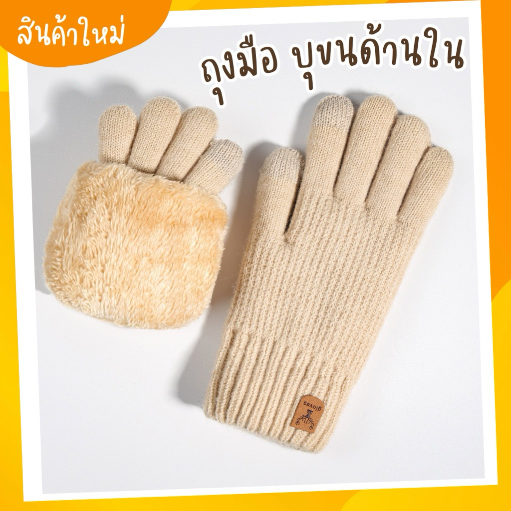 พร้อมส่งจากไทย | ถุงมือไหมพรมกันหนาว บุขนด้านใน (กวาง)
