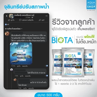 จุลินทรีย์ BIOTA ขนาด 500 กรัม สำหรับปรับสภาพน้ำ