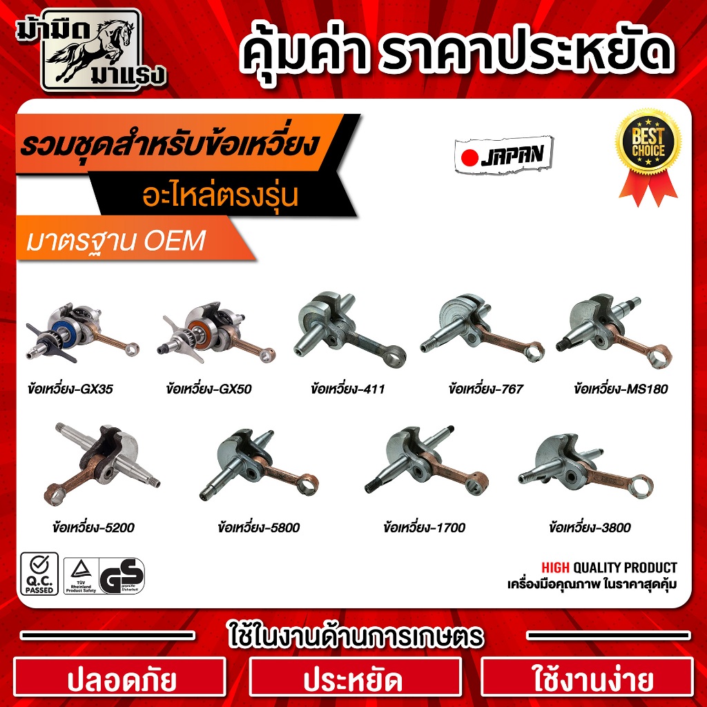 ข้อเหวี่ยงเครื่องตัดหญ้า/เลื่อยยนต์ / ข้อเหวี่ยง411/GX35/180/1700/3800/5200/5800/767อะไหล่ตรงรุ่น