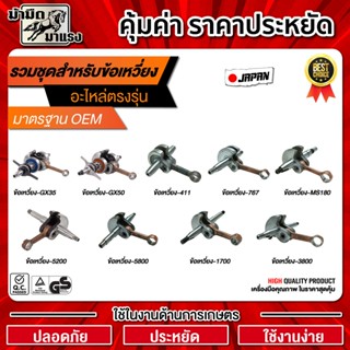 ข้อเหวี่ยงเครื่องตัดหญ้า/เลื่อยยนต์ / ข้อเหวี่ยง411/GX35/180…