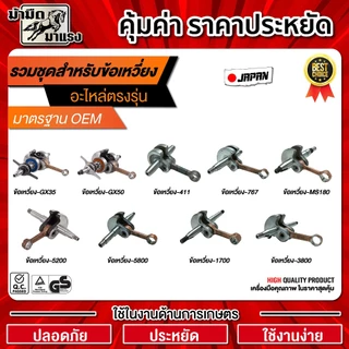 ข้อเหวี่ยงเครื่องตัดหญ้า/เลื่อยยนต์ / ข้อเหวี่ยง411/GX35/180/1700/3800/5200/5800/767อะไหล่ตรงรุ่น