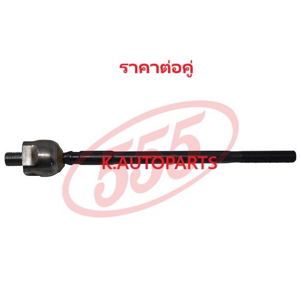 ลูกหมากแร็ค NISSAN SUNNY B11 B12 CEDRIC Y32 STANZA T11 เกลียวหยาบ รุ่นเพาเวอร์ 555 JP /คู่