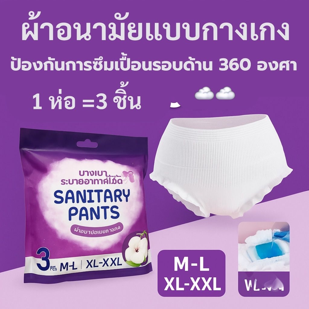 ผ้าอนามัยแบบกางเกง SANITARY PANTS ซึมซับดี ป้องกันการรั่วซึม สวมใส่ง่าย ไซซ์ M-L / XL-XXL fanny