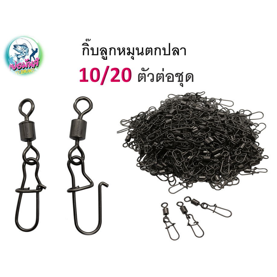 กิ๊บลูกหมุนตกปลา แบ่งขาย 10/20 ตัวต่อชุด