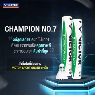 VICTOR ลูกแบดมินตัน รุ่น CHAMPION NO.7 ( 1 หลอด 12 ลูก )