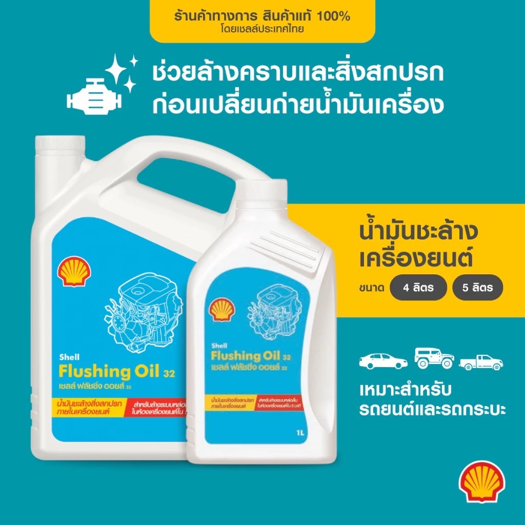 SHELL น้ำมันชะล้างเครื่องยนต์ Flushing Oil (4 ลิตร)