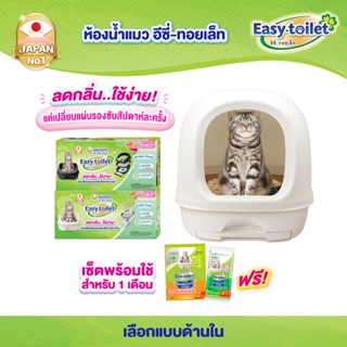 Unicharm Easy-toilet ห้องน้ำแมวลดกลิ่น เก็บกลิ่น  แบบไม่มีฝา…