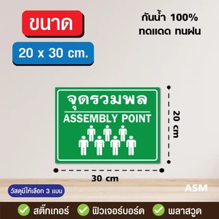 SS016 - ป้ายจุดรวมพล (V2) / Assembly Point ขนาด 20x30 / 30x42 cm. - วัสดุ Sticker / ฟิวเจอร์บอร์ด / พลาสวูด