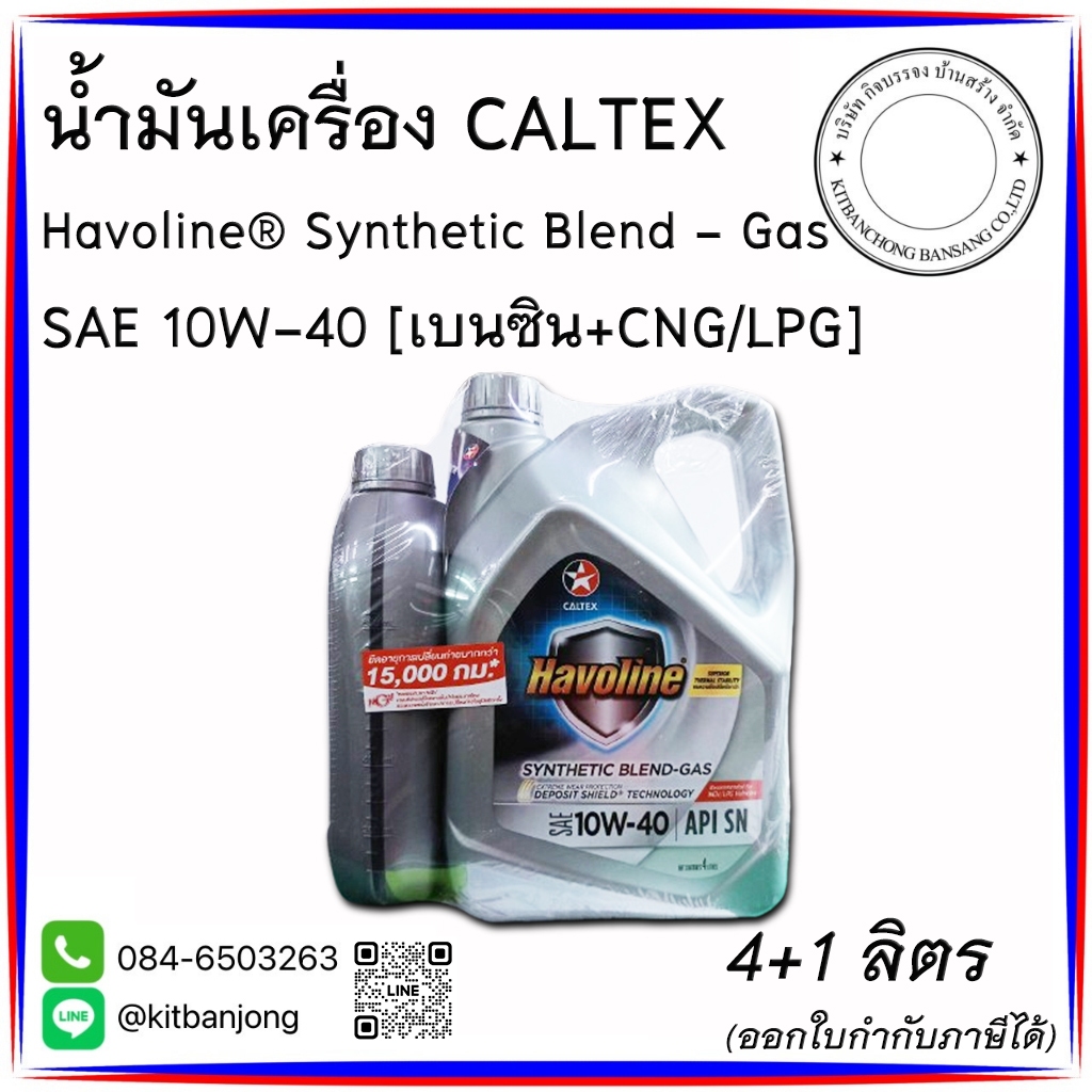 ນ້ຳມັນເຄື່ອງ Havoline ກຶ່ງສັງເຄາະ 10W-40 (ສຳລັບລົດເຄື່ອງເບນຊິນຕິດແກັສ) 4L + 1L