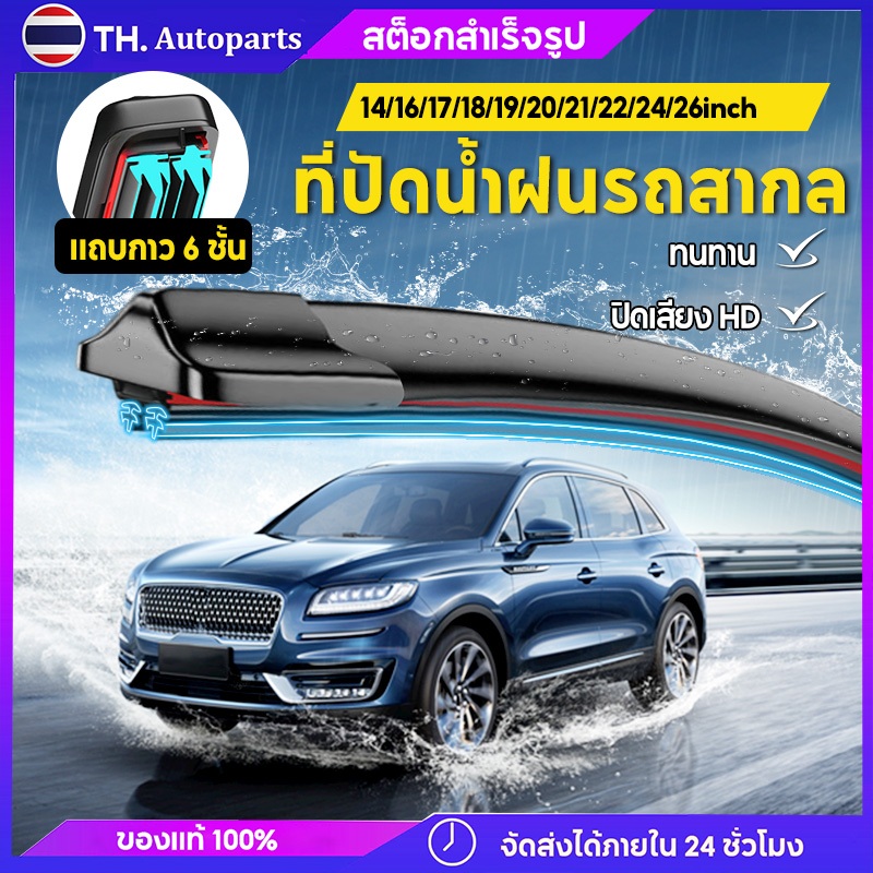 ที่ปัดน้ำฝนรถสากล ใบปัดน้ำฝน ก้านปัดน้ำฝน แถบยาง 6 ชั้น อินเทอร์เฟซรูปตัว U ใบปัดน้ำฝนทดแทนสำหรับรถยนต์
