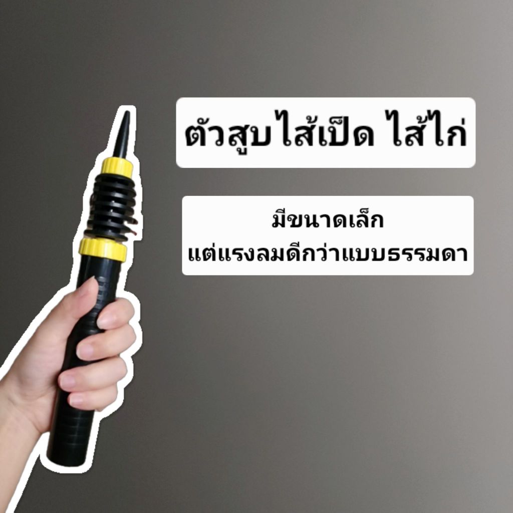 (อย่างดี) ตัวสูบเล็ก ตัวสูบมือ ตัวสูบไส้เป็ด ไส้ไก่ แรงดันดี กว่าทั่วไป ตัวสูบลูกโป่ง