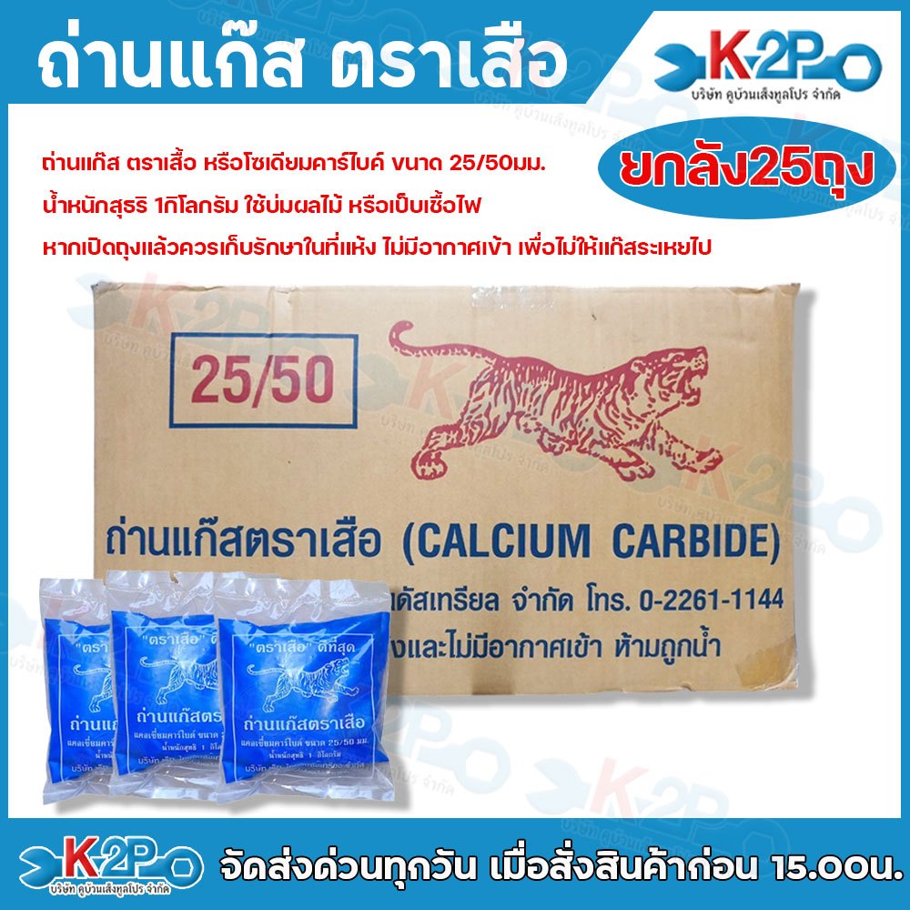 ตราเสือ (ยกลัง25ถุง) ถ่านแก๊ส ขนาด 25/50 มม น้ำหนักสุทธิ 1 กิโลกรัม/ถุง ใช้บ่มผลไม้ หรือเป็นเชื้อไฟ ถ่านหิน