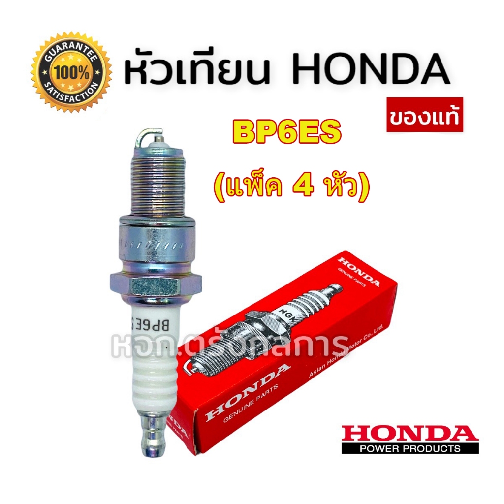 NGK หัวเทียน BP6ES (แพ็ค 4 หัว)