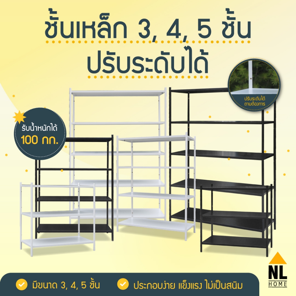 ใหม่ !!! NL HOME ชั้นเหล็ก เสากลม เอนกประสงค์ 3-4-5 ปรับระดับได้ ไม่ต้องใช้เครื่องมือประกอบ shelf