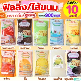 🔥ส่งฟรี🔥 ฟิลลิ่ง ไส้ขนม ตราควีน Queen 900กรัม 14รสชาติ! MAXIE ไส้ขนมสำเร็จรูป ฟิลลิ่งชาไทย ฟิลลิ่งควีน ฟิลลิ่งไส้ขนม