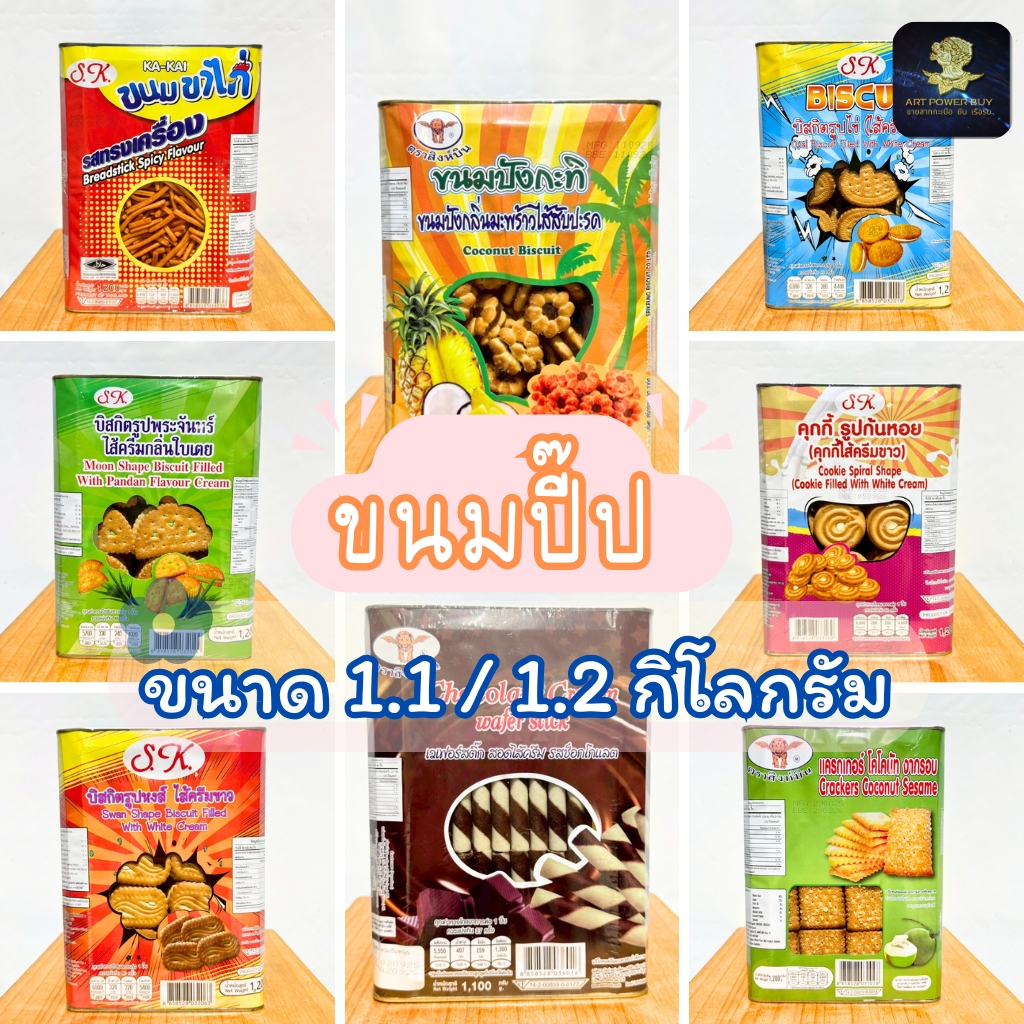 ขนมปี๊ป ขนมปัง S.K. ศรีกรุง บิสกิต  เวอเฟอร์  คุกกี้ มีให้เลือกกว่า 20 แบบ (ขนาด 1100-1200 กรัม)