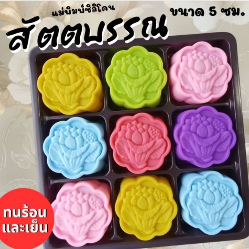 แม่พิมพ์ซิลิโคน ทำวุ้น ขนมชั้น ทำขนมต่างๆดอกบัว สัตตบรรณ