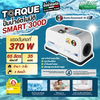 TORQUE ปั้มน้ำอัตโนมัติ แรงดันคงที่ SMART SERIES ปั้มเสียงเง…