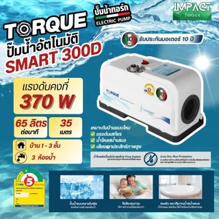 TORQUE ปั้มน้ำอัตโนมัติ แรงดันคงที่ SMART SERIES ปั้มเสียงเงียบ 220/370/680/950วัตต์ ประกันมอเตอร์ 10 ปี