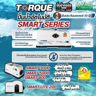 TORQUE ปั้มน้ำอัตโนมัติ แรงดันคงที่ SMART SERIES ปั้มเสียงเงียบ 220/370/680/950วัตต์ ประกันมอเตอร์ 10 ปี
