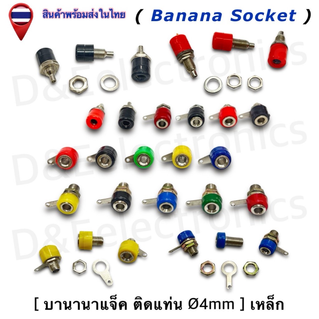 แจ็คบานาน่า (Banana Socket) Ø4mm ติดแท่น ฝาคู่/ฝาเดี่ยว/รูตัน/รูทะลุ/ แข็งแรง นำไฟดี (1ชิ้น/ออเดอร์)