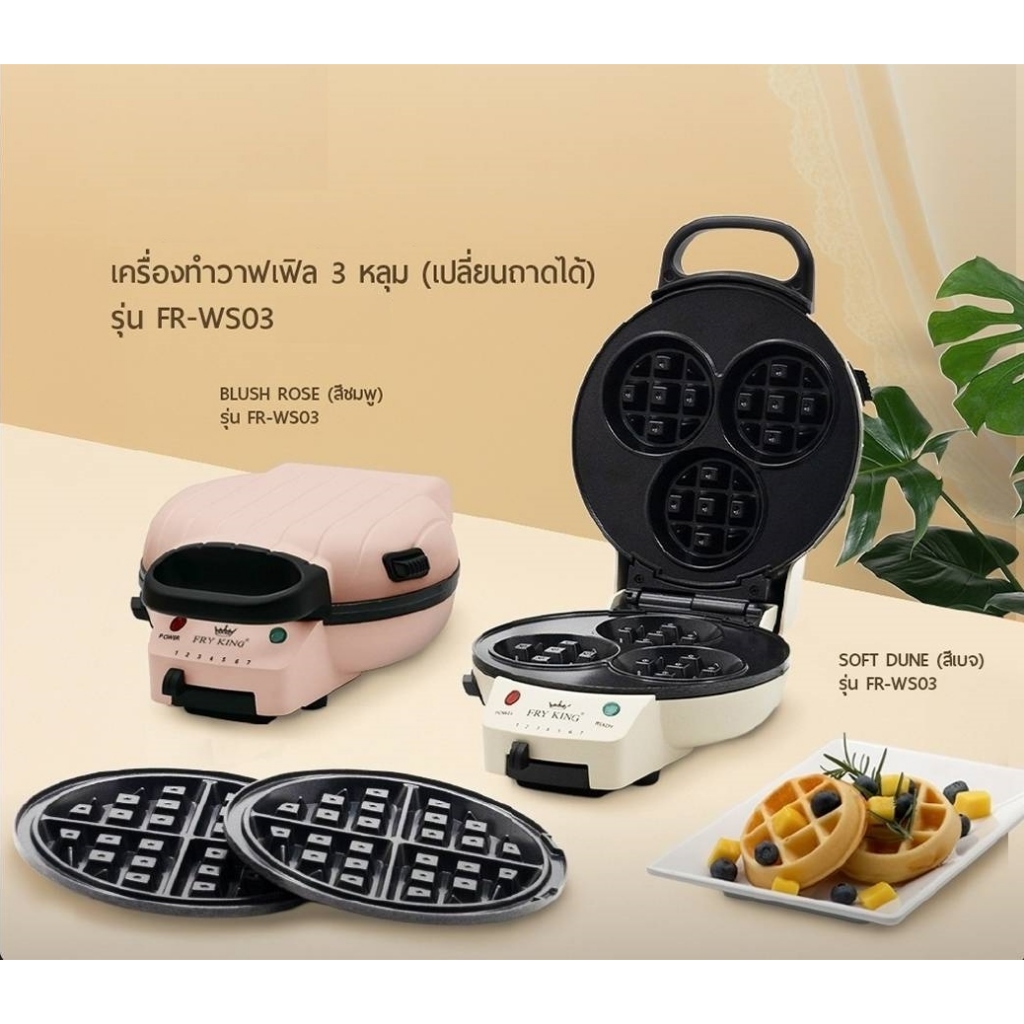 FRY KING เครื่องทำวาฟเฟิล 3 หลุม และแบบกลมใหญ่ หลุมลึก เปลี่ยนถาดได้ 2 in 1 รุ่น FR-WS03