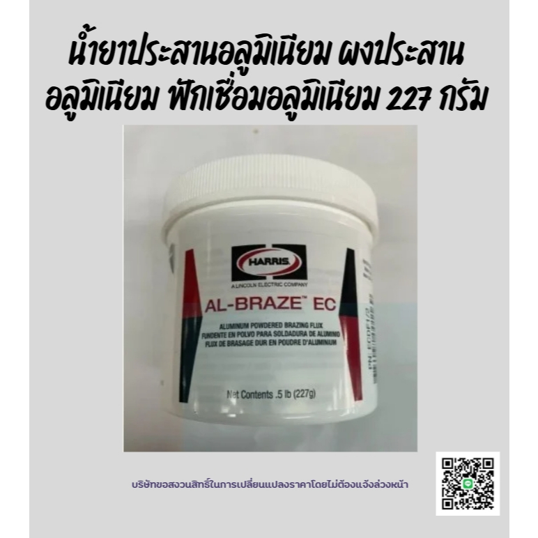 น้ำยาประสานอลูมิเนียม ผงประสานอลูมิเนียม ฟักเชื่อมอลูมิเนียม 227 กรัม