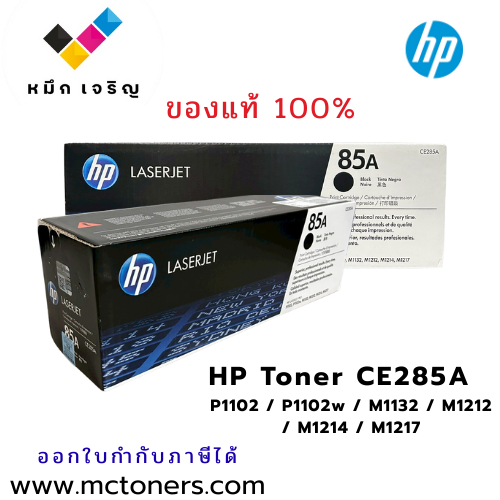HP Toner CE285A  P1102 / P1102w / M1132 / M1212 / M1214 / M1217