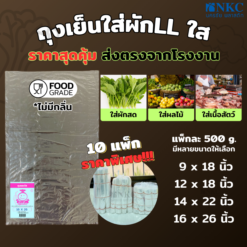ตราถุงยิ้ม ถุงใส่ผัก ผลไม้ เนื้อสัตว์ ถุง LLDPE ใส แช่เย็นได้ ไม่มีกลิ่น แพ็คละ 500 กรัม