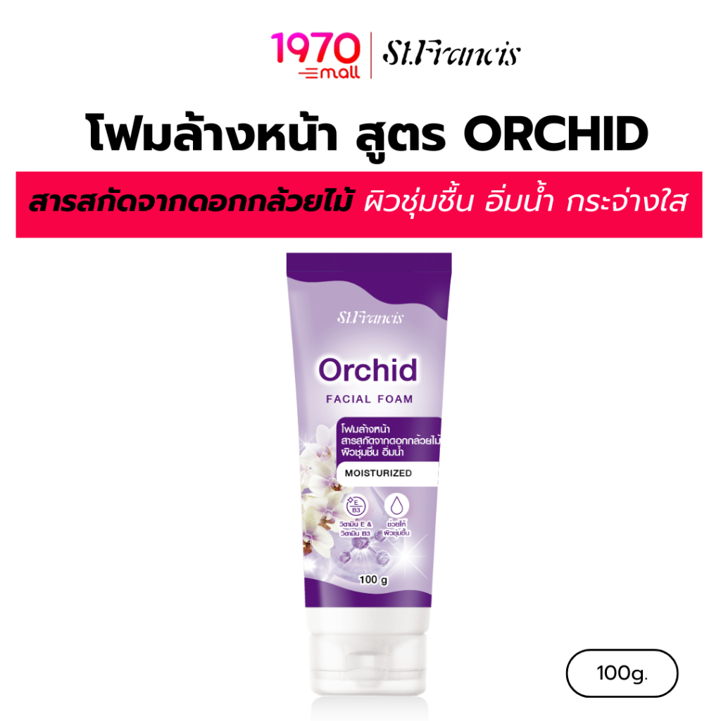ST.FRANCIS โฟมล้างหน้า สูตร ORCHID 100g. สารสกัดจากดอกกล้วยไม้ – ผิวชุ่มชื้น อิ่มน้ำ กระจ่างใสอย่างเป็นธรรมชาติ
