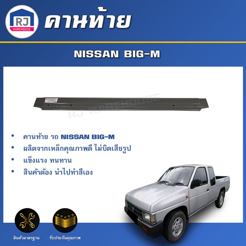 🎉RJ คานท้าย นิสสัน บิ๊กเอ็ม / ฟรอนเทียร์ คานยึดฝาท้าย**สินค้าเป็นสีพื้น ต้องทำสีเอง** NISSAN BIG / F