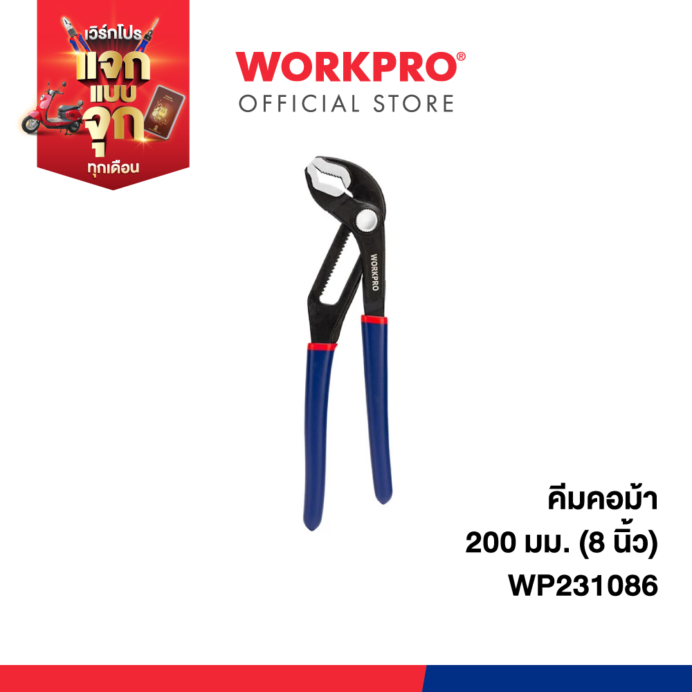 WORKPRO คีมคอม้า 200 มม.(8 นิ้ว) รุ่น WP231086