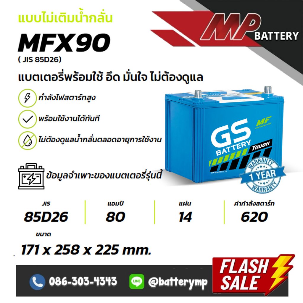แบตเตอรี่รถยนต์ GS Battery MFX90 L/R (JIS 85D26)