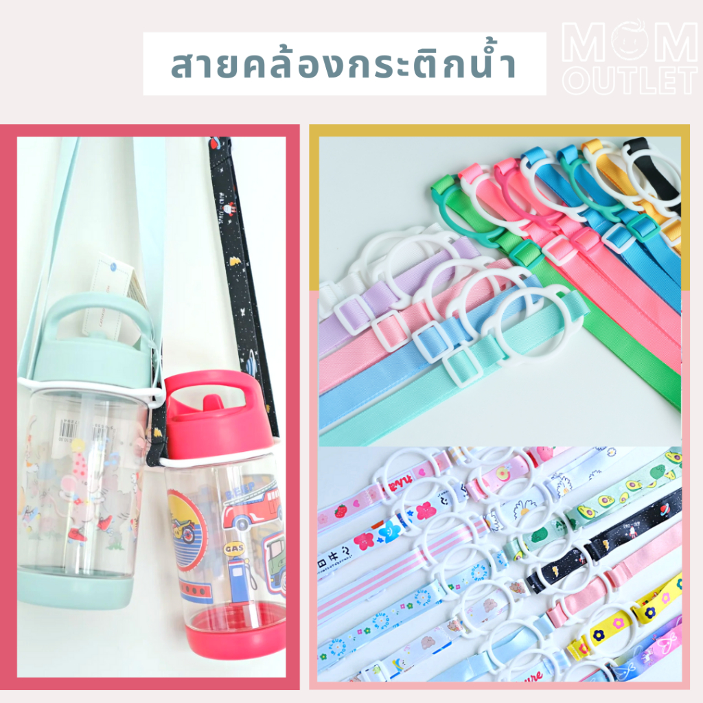 🥰สายคล้องขวดน้ำเด็ก ปรับความยาวได้ สายคล้องกระติกน้ำเด็ก