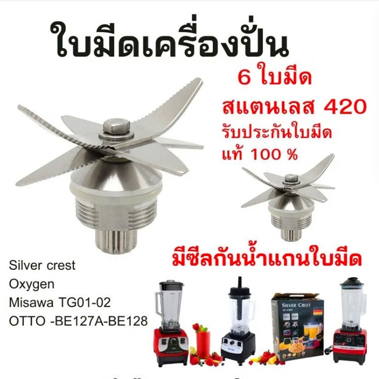ชุดใบมีดเครื่องปั่น ใบมีดเครื่องปั่น OTTO SHARP NANOTECH ชุดใบมีด ชุดใบมีด6แฉก มีดเครื่องปั่น อะไหล่เครื่องปั่น