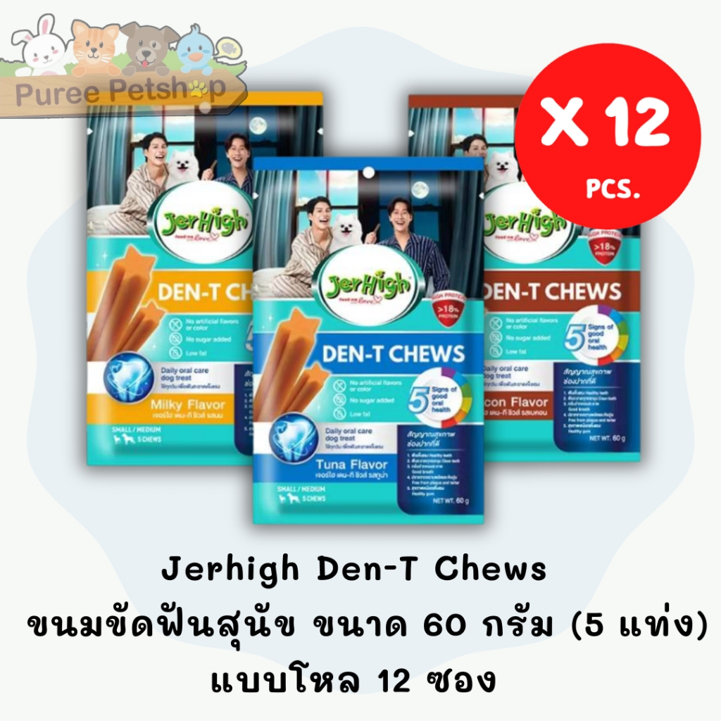 Jerhigh​ Den-T Chews​ เจอร์ไฮ เดน-ที สติ๊ก ขนมขัดฟันสุนัข​ ขนาด 60 กรัม​  *ยกโหล 12 ซอง*