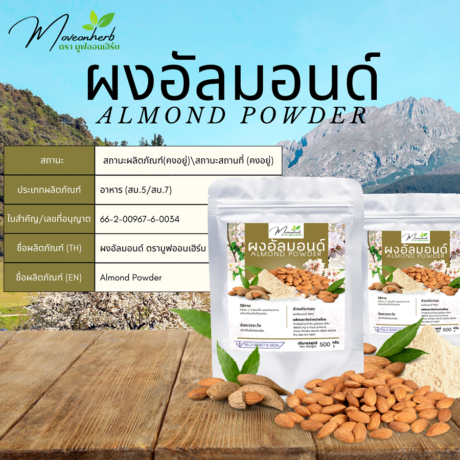 ผงอัลมอนด์ อัลมอนด์ผง Almond ขนาด500กรัม