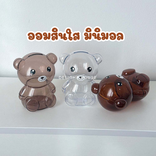 (ส่งด่วน) กระปุกออมสินพลาสติกสีใส รูปหมี หมู หยอดเหรียญ แบงค์ได้ แงะไม่ได้ ฝึกการออม เก็บเงิน