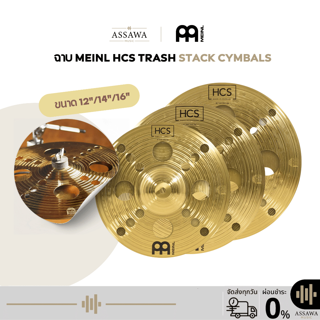 [ราคาชุดละ] ฉาบ Meinl HCS Trash Stack Cymbals ฉาบ Stack ขนาด 12" 14" 16" I HCS12TRS,HCS14TRS,HCS16TRS
