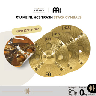 [ราคาชุดละ] ฉาบ Meinl HCS Trash Stack Cymbals ฉาบ Stack ขนาด…