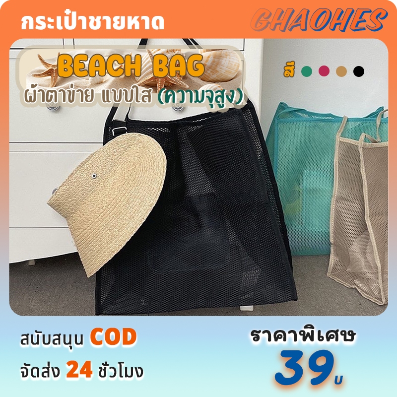 กระเป๋าชายหาด จำเป็นสำหรับการไปชายหาด กระเป๋าสะพายไหล่ ผ้าตาข่าย(ใบใหญ่)ใช้ซ้ําได้ อเนกประสงค์ กระเป๋าเก็บของผู้หญิง